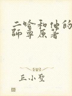 二哈和他的白猫师尊原著