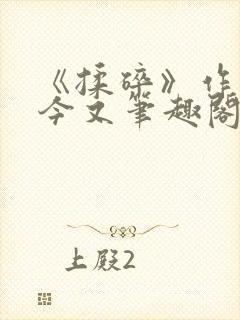 《揉碎》作者:今又笔趣阁