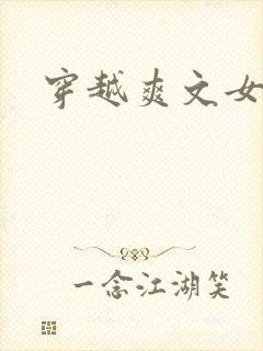 穿越爽文女主封面