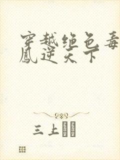 穿越绝色毒妃 凤逆天下封面