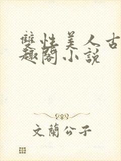 双性美人古代笔趣阁小说