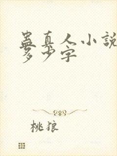 蛊真人小说一共多少字