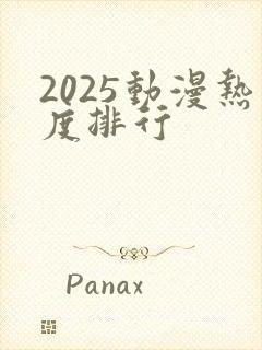 2025动漫热度排行封面