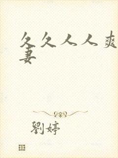 久久人人爽人人妻