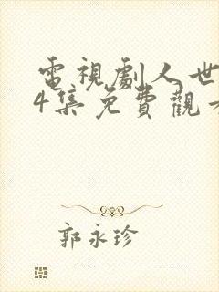 电视剧人世间44集免费观看