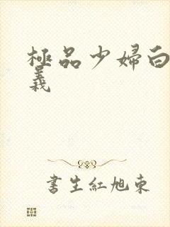 极品少妇白洁高义