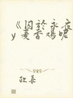 《囚于永夜》by 麦香鸡呢