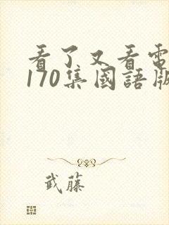 看了又看电视剧170集国语版封面