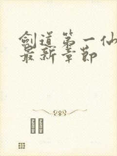 剑道第一仙苏奕最新章节