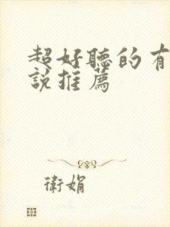 超好听的有声小说推荐