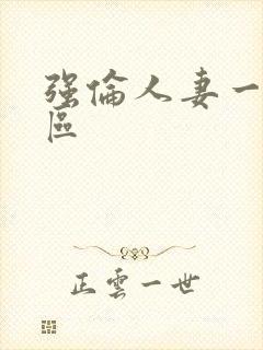 强伦人妻一区二区