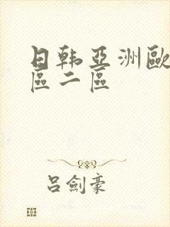 日韩亚洲欧美一区二区