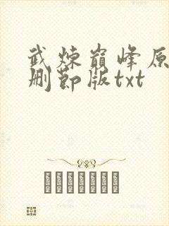 武炼巅峰原版未删节版txt