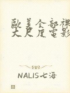 欧美全部裸露的大尺度电影