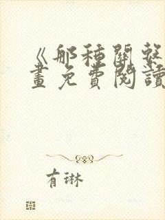 《那种关系》漫画免费阅读全集台版