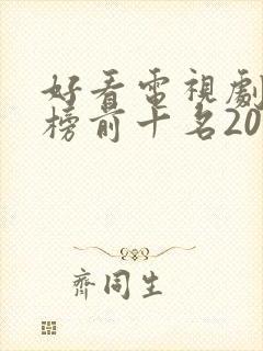 好看电视剧排行榜前十名2022爱情