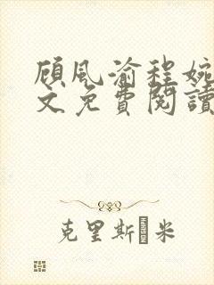 顾风渝程婉意全文免费阅读最新章节封面