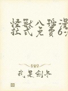 怪兽八号漫画下拉式免费6漫画