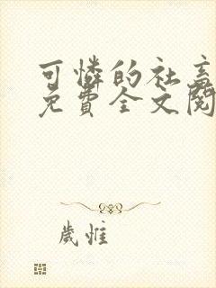 可怜的社畜周颂免费全文阅读