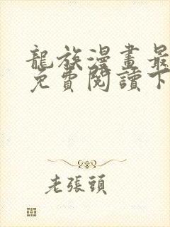 龙族漫画最新话免费阅读下拉式六漫画