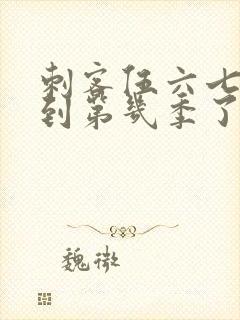 刺客伍六七更新到第几季了封面