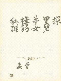 红楼梦里探春是谁的女儿