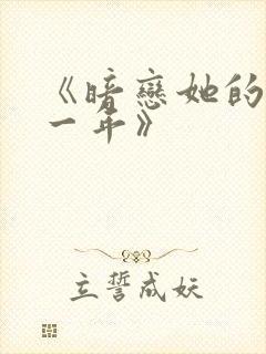 《暗恋她的第十一年》