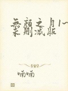 无颜之月1~5未删减版封面