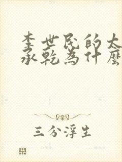 李世民的太子李承乾为什么没有继位