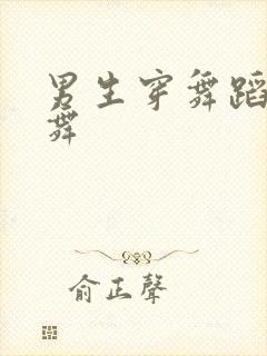 男生穿舞蹈服跳舞