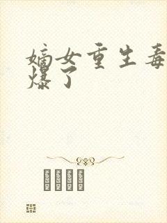 嫡女重生毒妃飒爆了