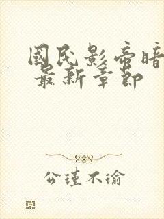 国民影帝暗恋我 最新章节