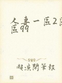 人妻一区2区三区99