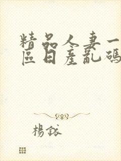 精品人妻一二三区日产乱码封面