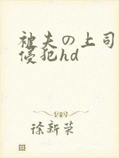 被夫の上司持久侵犯hd