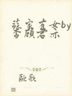 苏家有女by苏杳顾君亦