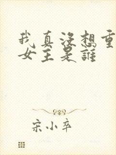 我真没想重生啊女主是谁