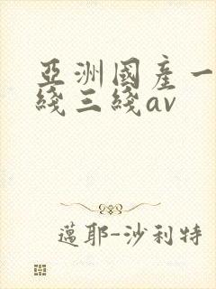 亚洲国产一线二线三线av封面