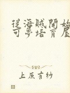 从海贼开始的宝可梦培育屋笔趣阁封面