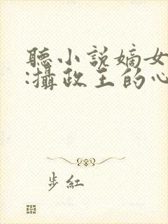 听小说嫡女毒妃:摄政王的心尖宠