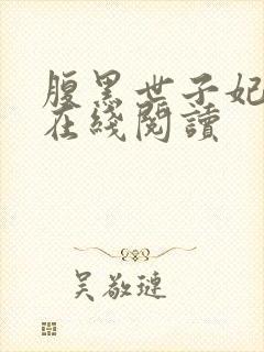 腹黑世子妃日常在线阅读