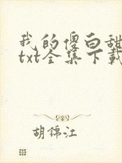 我的傻白甜老婆txt全集下载