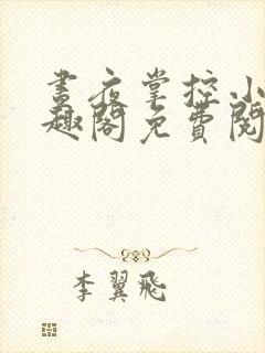 昼夜掌控小说笔趣阁免费阅读封面