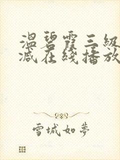 温碧霞三级无删减在线播放