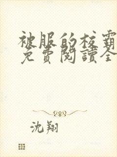 被服的校霸小说免费阅读全文最新章节