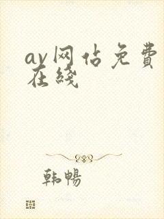 av网站免费看在线封面