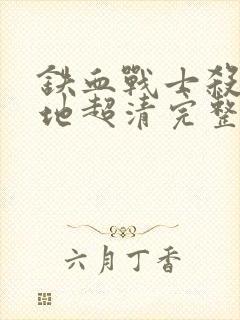 铁血战士杀戮之地超清完整版