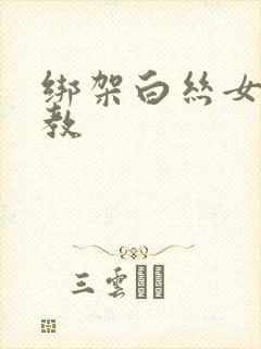 绑架白丝女仆调教