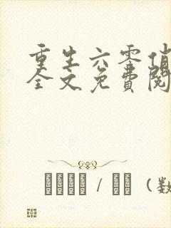 重生六零俏媳妇全文免费阅读