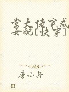 当大佬穿成炮灰女配[快穿]